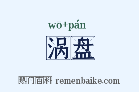 涡盘是什么意思的图片